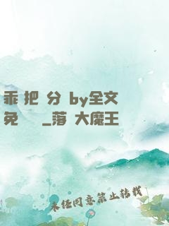 乖 把腳分開by全文免費閱讀